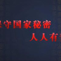 觀看微視頻《保守國(guó)家秘密 人人有責(zé)》，學(xué)習(xí)保密精神！